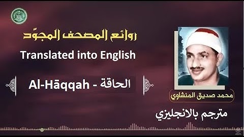 المنشاوي مترجم سورة الحاقة - Al-Minshawi is a translator Surah Al-Hāqqah