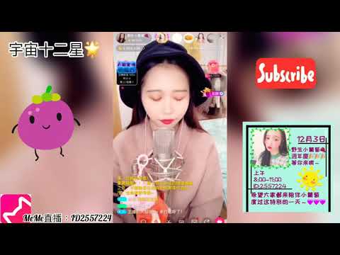 MeMe直播 : 野生小葡萄🍇初見宇宙十二星！