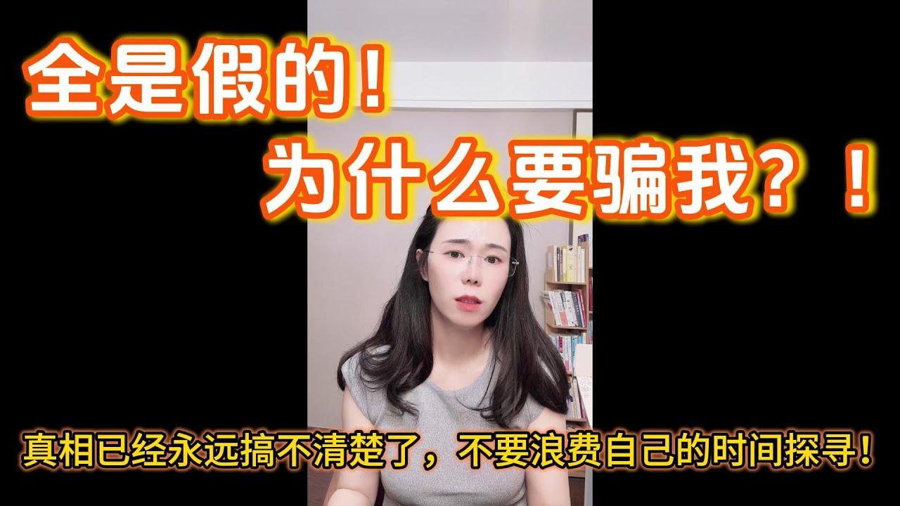 我发现我热恋的女友和我说的所有一切身份信息都是假的，最后和我断崖式手，想不通，她为什么骗我？！郭延娇：真相已经永远搞不清楚了，你再去纠结只会更耽误。