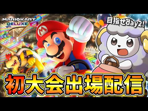 大規模個人杯 目指せday2配信【マリオカート8DX】 - YouTube
