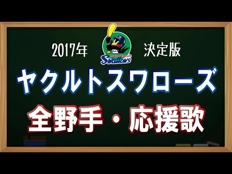 【2017年決定版】ヤクルトスワローズ全野手応援歌メドレー〔アカペラver 〕