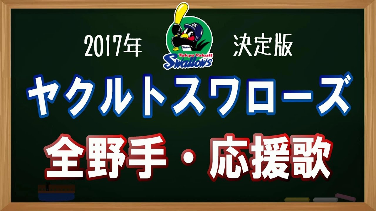 17年 東京ヤクルトスワローズ応援歌メドレー アカペラver プロ野球応援歌アカペラmidi