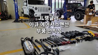 JL랭글러 에어서스펜션 언박싱/부품공개/ 최고의 승차감과 다양한 기능을 위한 많은 부품.