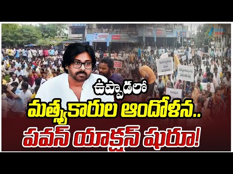 Uppada Fishermen Protest | Pawan Kalyan Quick Response | Kakinada | Zee Telugu News - ZEE24TELUGUNEWS