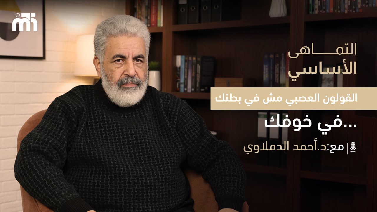 القولون .. جهاز كشف الكذب الداخلي / مثال مرعب لحالة قولون عصبي سببه الخوف والكذب