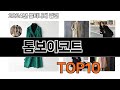 2025 가장 인기 있는 톰보이코트 추천 BEST10