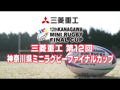 三菱重工第12回神奈川県ミニラグビーファイナルカップ特別番組