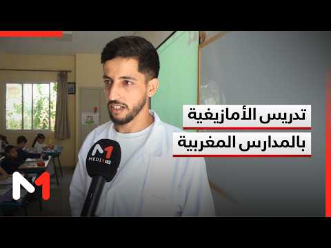 Teaching Amazigh in Moroccan Schools: Expanding the Student Base and Strengthening Staffing to Ac...