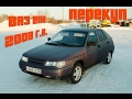 Перекуп - Снова ВАЗ 2112 2008 г.в. за 53000 рублей. Карбон. Европанель. ГУР