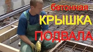 Простая БЕТОННАЯ крышка подвала, с ДВОЙНОЙ арматурной сеткой и дальнейшей интеграцией в СТЯЖКУ пола.