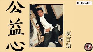 陳百強 Danny Chan -《公益心》Official Audio｜偏偏喜歡你 專輯 08