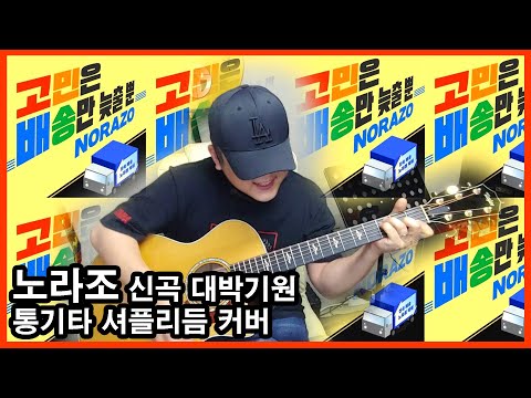 중고로 230만원짜리 통기타로 노라조 신곡 [고민은 배송만 늦출 뿐] 쳐버리기 셔플리듬