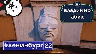 Владимир Абих - петербургское уличное искусство / #ленинбург