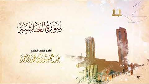 سورة الغاشية | صلاة عيد الأضحى المبارك ١٤٤١هـ || عبدالعزيز الأحمد