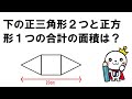 【面白い数学問題】小学生でも解けて大人でも解けない図形問題３