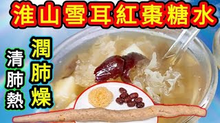 Weather turns dry.  It is time to make a moisturizing sweet soup, to prevent dryness in winter. by {{越煮越好}}Very Good 2,716 views 1 day ago 8 minutes, 24 seconds