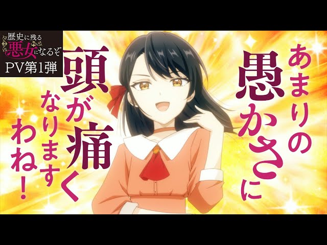 TVアニメ「歴史に残る悪女になるぞ」PV第1弾｜2024年10月放送 - YouTube