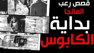 قصص رعب المانجا للمبدع جونجي ﺇيتو | بداية الكابوس #1 | نور رعب