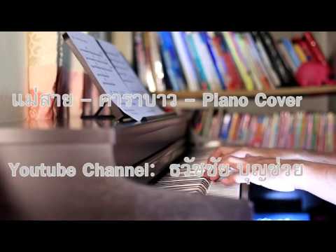 แม่สาย - คาราบาว - เปียโนเพราะๆ - เปียโนบรรเลง - Piano Cover by  ธวัชชัย บุญช่วย