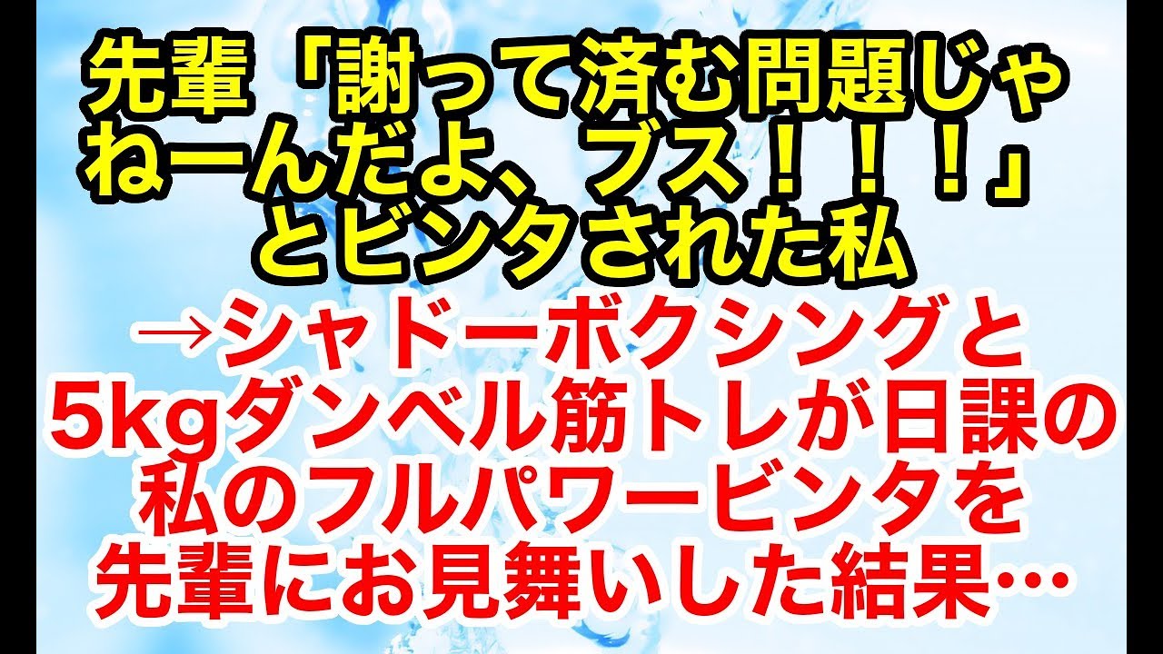 スカッとする話 修羅場 因果応報 バイト先に可愛い子に優しくブスには理不尽にボロクソ言う先輩がいた その先輩に足を引っ掛けてしまっただけでビンタされたので スカッとオーバーフロー Youtube