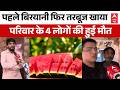 Mumbai Watermelon Death News: बिरयानी के बाद तरबूज खाने से मौत? | Breaking News | Maharashtra |