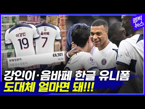 &amp;#39;이강인&amp;#39; &amp;#39;음바페&amp;#39; 한글 적힌 유니폼, 현재 경매 상황