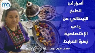 أسرار فن الطبخ الإيطالي من يدي الإختصاصية زهرة المرابط