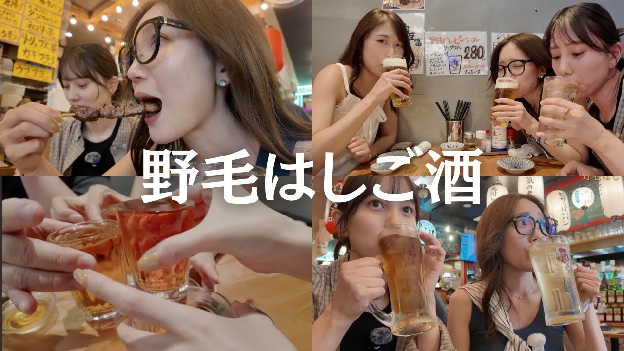 【野毛はしご酒】野毛の洗礼を受けてほろ酔いの女たち🥳🍻