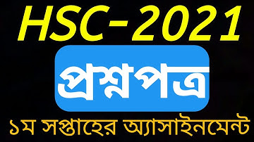 HSC 2021 assignment 1st-week answer II HSC exam 2021 Assignment II HSC 2021 Update News II1st weekII