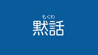 黙話〜飛沫感染対策のための会話〜