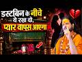 डस्टबिन के नीचे ये रख दो, प्यार वापस आएगा | Love With Astrology