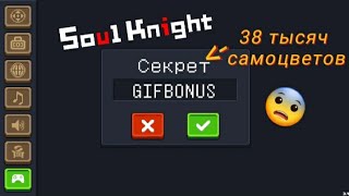 КОДЫ Soul Knight на 38 000 самоцветов