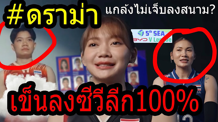 #แฉรายชื่อหลุด!! บังคับ วอลเลย์สาวไทย...ตบซีวีลีกเงินล้าน? ~บุ๋มบิ๋ม เตย สอง ปาฏิหาร สลัดเจ็บ!!