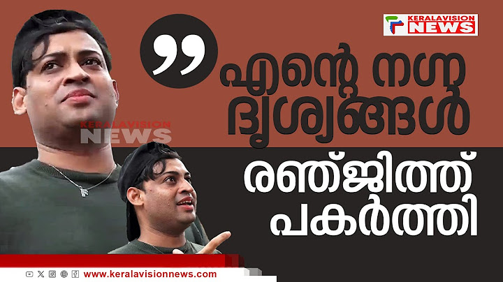 രഞ്ജിത്ത് നടിക്ക് അയക്കാനെന്ന് പറഞ്ഞ് നഗ്ന ദൃശ്യങ്ങൾ പകർത്തിയെന്ന് യുവാവ് | Ranjith |