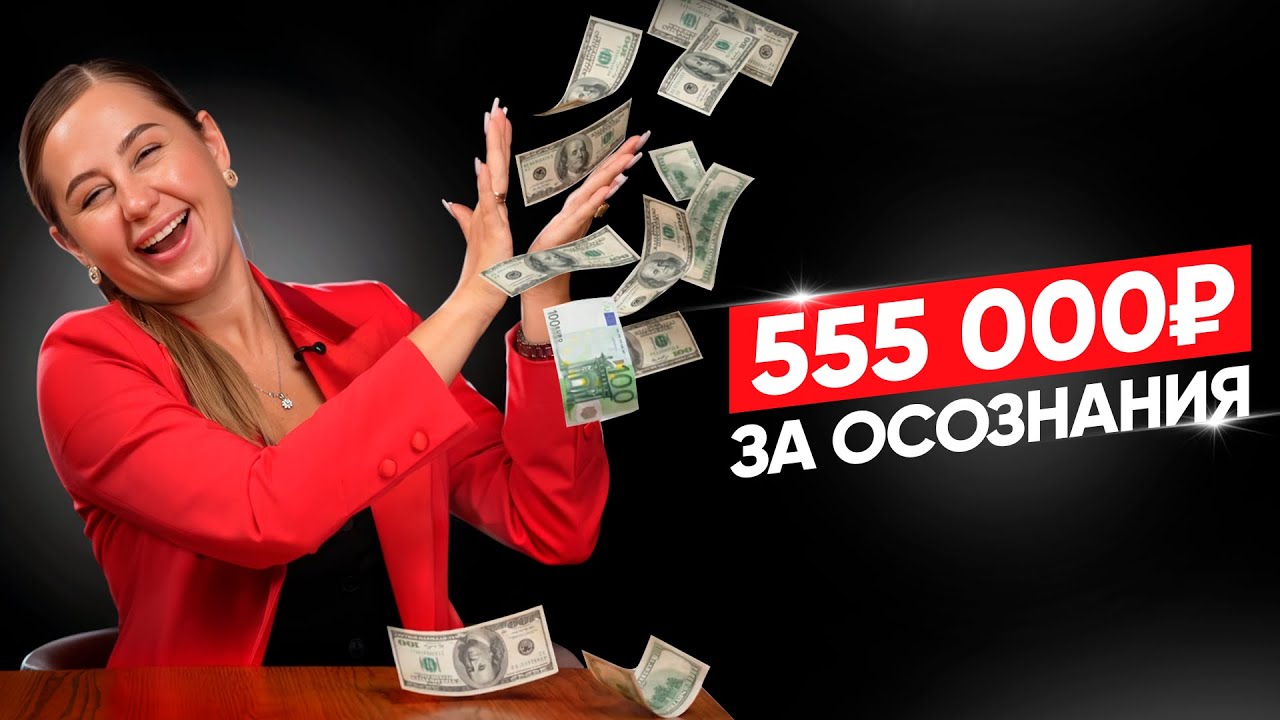 Я отдала 555 000 рублей: 5 важнейших советов коуча