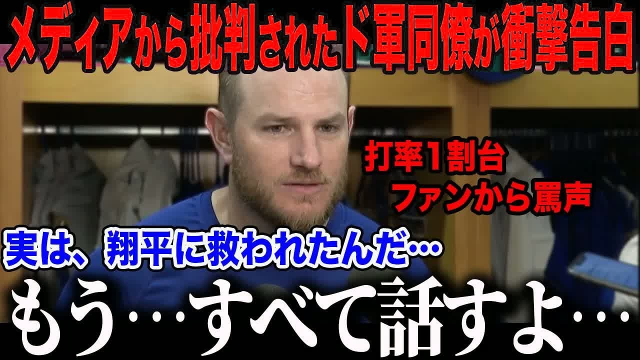【大谷翔平】非難殺到のマンシーが涙の告白「翔平には本当に感謝している」マンシーを救った大谷の“静かな優しさ”に全米が感動【海外の反応⧸MLB⧸メジャー⧸野球】