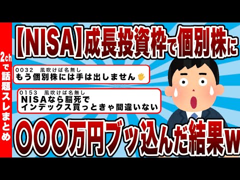 【NISA】成長投資枠で個別株に〇〇〇万円ブッ込んだ結果ｗｗｗ【2chまとめ】