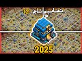 افضل تصاميم تاون 12 ضد المسح 2025 كلاش اوف كلانس Town Hall 12 Clash Of Clans Designs