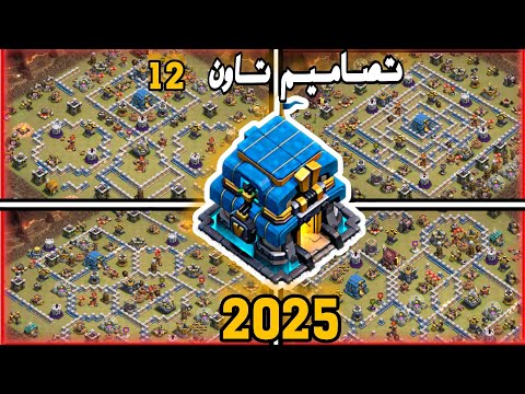افضل تصاميم تاون 12 ضد المسح 2025 كلاش اوف كلانس Town Hall 12 Clash Of Clans Designs