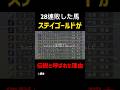 心を鬼にして、全てを武豊くんに任そうと思いました #名レース
