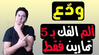 تخلص من ألم الفك نهائياً بـ 5 تمارين فقط | تمارين علاج ألم الفك - Jaw Pain