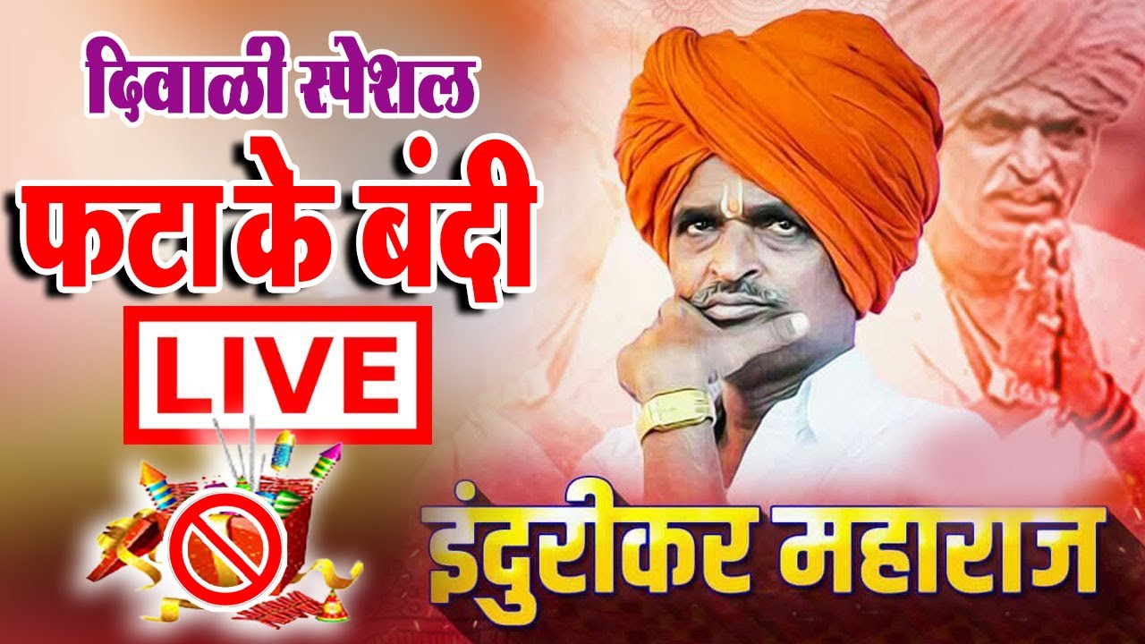 🔴LIVE - फटाके बंदी स्पेशल | इंदुरीकर महाराज कॉमेडी | indurikar Maharaj Kirtan