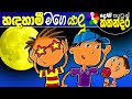 Kids Story in Sinhala - HANDAHAMI MAGE YALU Children's Sinhala Cartoon | Dosi Kathandara