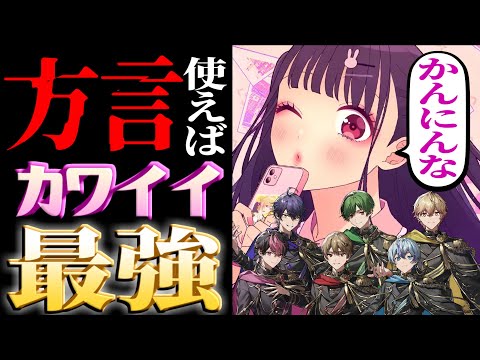 【ガチ恋】方言で歌ったら可愛すぎてごめんｗｗｗｗｗ【シクフォニ】【可愛くてごめん】