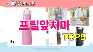 [프릴앞치마 추천]ㅣ재구매 많은 꿀템 프릴앞치마 BEST 5 추천해드립니다