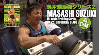 鈴木雅最強トレーニングシリーズVol.2（肩と腹筋）