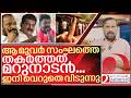 ആ മൂവർ സംഘത്തെ തകർത്തത് മറുനാടൻ I PV Sreenijin PV Anvar and TN Prathapan