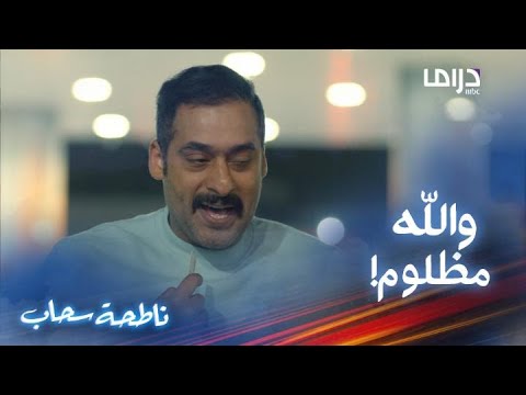 ناطحة سحاب حلقة 1 رافد شخصية غييير شنو سوى مع عامرة في أول صدفة مقابلة بينهم