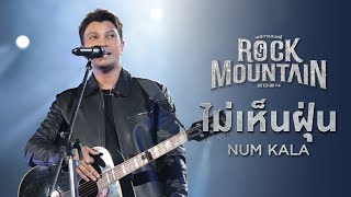 ROCK MOUNTAIN 2024 : ไม่เห็นฝุ่น - NUM KALA