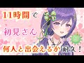 【🎁付き予想レース！🔥】11時間で、何人の初見さんと出会えるか挑戦！！✨️／リベンジ編🔥【Vtuber／あーたま】